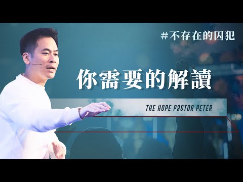 你需要的解讀！| 不存在的囚犯 #1 | 萬力豪牧師