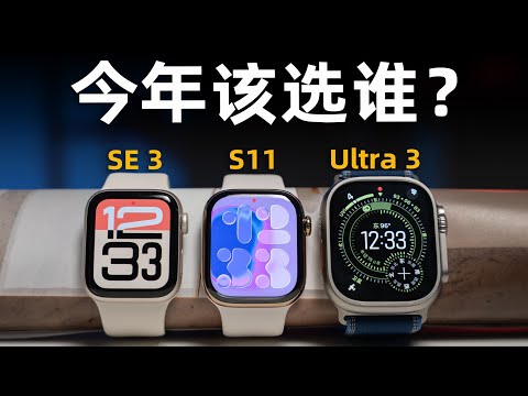今年该买谁?Apple Watch SE 3 & S11 & Ultra 3首发评测