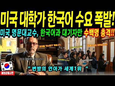 [해외감동사연] 미국 명문대가 발칵 뒤집혔다ㅣ7명에서 800명 폭증한 한국어 수업의 정체!!