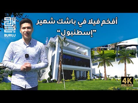 شاهد الان افخم فيلا في باشاك شهير في #اسطنبول بتشطيب خاص وفخم جدا وبشكل حصري من بروج العقارية ٢٠٢٣