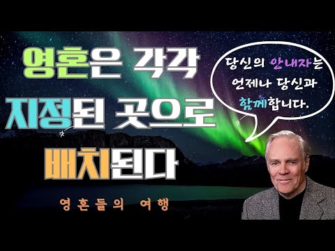 영혼들의 여행(마이클뉴턴)(2)- 우리의 안내자는 자신들의 안내자인 더 높은 단계에 있는 영혼들의 지도를 받고 있고 그렇게 존속되는 계단은 끊어지지 않고 연결되어 원천에 이른다.