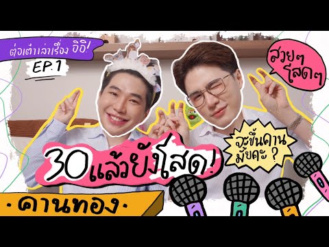 ต่อเต๋าเล่าเรื่อง อิอิ EP.1 30 แล้วยังโสด จะขึ้นคานมั้ยคะ ??⎮ EB.Bahboh