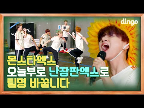 From today, Monsta X will change the name to Chaos X [Dingoschool] EP 05ㅣMONSTA XㅣDingo School