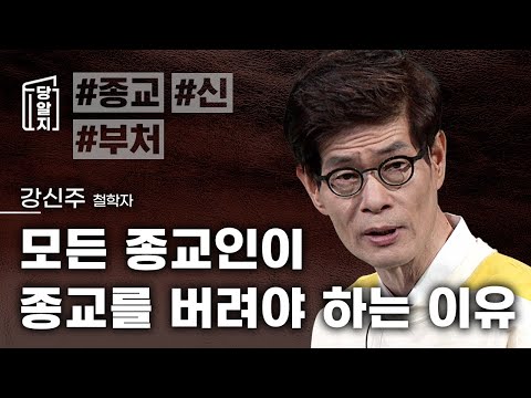 종교를 버려야 비로소 보이는 것 l 강신주 거리의 철학자 [#당알지 ]