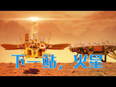 有类似地球的四季变化，火星上真的曾有生命存在？惊心动魄，“天问一号”曾和地球失联半个多月！一张黑白照片为何被科学家认为价值连城？| LIVE NOW