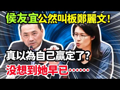 驚爆！侯友宜公然叫板鄭麗文，真以為自己贏定了？她早已為韓國瑜定做勝利劇本！#鄭麗文 #侯友誼