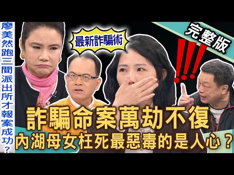 【新聞挖挖哇】內湖母女詐騙命案！人民保母為何變成害命幫兇？萬劫不復騙局深淵！最惡毒的竟是人心？台灣詐騙多猖獗！人命真的不值錢？20241212｜來賓：廖美然、高仁和、胡孝誠、林萃芬、胡莎拉