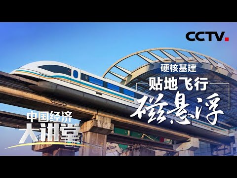 磁悬浮列车为何是地表最强飞行器？600公里高速磁浮会给我们生活带来怎样的影响？「中国经济大讲堂」 20220529 | CCTV财经