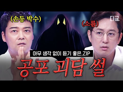 [#프리한19] ※절대 새벽에 보지 마세요※ 당신의 등골을 서늘하게 할 전 세계 공포 괴담 모음.ZIP📁 | #괴담