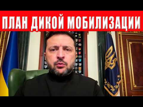 ВСЕХ НА ВОЙНУ! Зеленский шокировал новым решением о мобилизации! Инсайд с тайной встречи