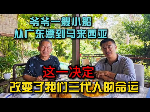 马来西亚华人三代人的命运，是从爷爷那艘小船开始的，我家有一部百年族谱：爷爷当年为何决定下南洋？
