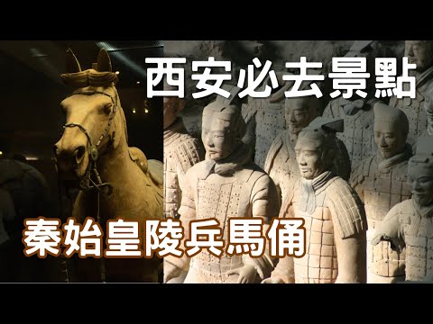 EP-181 【西安必去景點】秦始皇陵兵馬俑/陶俑背後的曾經輝煌的歷史/古都西安 腳踩之下皆是歷史#西安 #西安美食