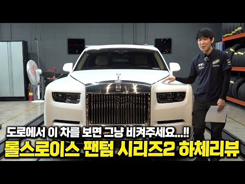 Is this a car? Or a building? I took a look at the underbody of a new Rolls-Royce Phantom worth o...