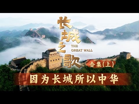 中国人精神史诗的壮美篇章！带你穿越两千多年的历史长河 饱览长城的壮阔美景【CCTV纪录】