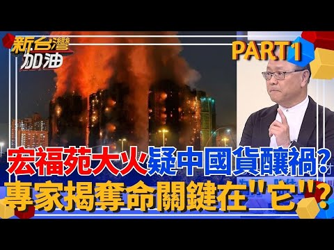 香港宏福苑大火奪65命！整棟樓10分鐘就遭火舌吞噬 棚網燒光光竹棚卻沒事？疑廉價「中國製新網」釀禍？專家揭奪命關鍵在「它」？ │許貴雅 主持│【新台灣加油 PART1】20251127│三立新聞台