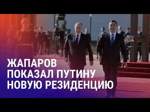 Госвизит Путина в Кыргызстан: Абрамович в составе делегации. Зачем скрыли флаг и посольство Украины?