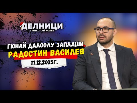 Адв. Христо Расташки: Гюнай Далоолу заплаши Радостин Василев