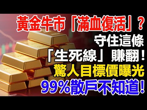 黃金牛市「滿血復活」？守住這條「生死線」賺翻！驚人目標價曝光，99%散戶不知道！#黃金#財經#金價#投資#理財#晚年幸福#晚年生活#退休生活#退休