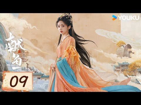 MULTISUB【FULL】EP09 獻魚 When Destiny Brings The Demon | 陳飛宇/王影璐 | 古裝 愛情 | 優酷台灣 YOUKU TAIWAN