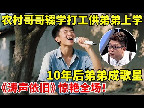 农村哥哥辍学供养弟弟上大学,10年后弟弟成歌星,一首《涛声依旧》惊艳全场,不输毛宁!【王芳王为念访谈】