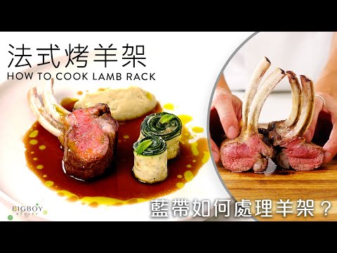 My Highly Rated Lamb Rack Dish – How to French Lamb Rack? ｜EN & CHI SUB｜BigBoyRecipe