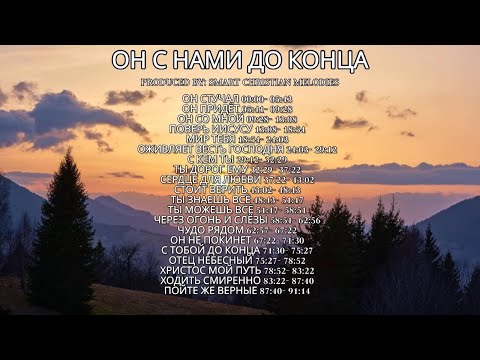 --АЛЬБОМ ОН С НАМИ ДО КОНЦА --🎵 OFFICIAL VIDEO-- АЛЬБОМ ИЮЛЬ 2025-- Христианские песни