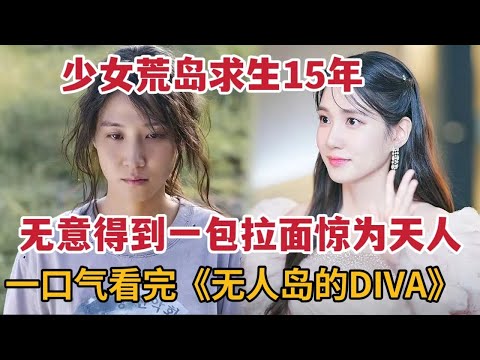 【米虫】少女荒岛求生15年，无意得到一包拉面惊为天人！一口气看完《无人岛的Diva》大合集