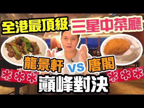 【香港美食】六星米芝蓮挑戰🔥 實測香港最頂級酒店中菜廳大對決 香港四季酒店 龍景軒 vs 尖沙咀朗庭酒店 唐閣 最終結果? 邊樣最好食？| 吃喝玩樂  香港好去處