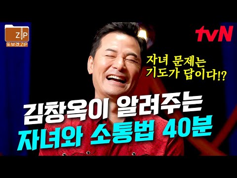 (40분) 부모 자식 사이에 가장 중요한 건 OO이다?!🤗 김창옥의 자녀와의 소통에 관한 강연 zip✨ | 김창옥쇼리부트