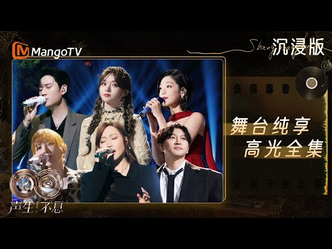 【华流季 EP6 FULL STAGE】林宥嘉周兴哲演绎动情拉扯 A-Lin黄霄雲飙歌张力十足｜《声生不息·华流季》Infinity And Beyond·Mandopop｜ MangoTV