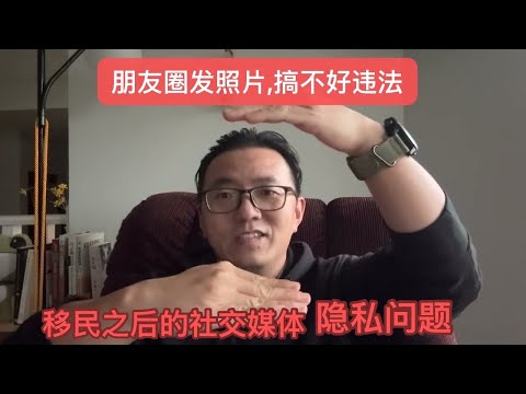 朋友圈发照片，搞不好违法——移民之后的社交媒体隐私问题