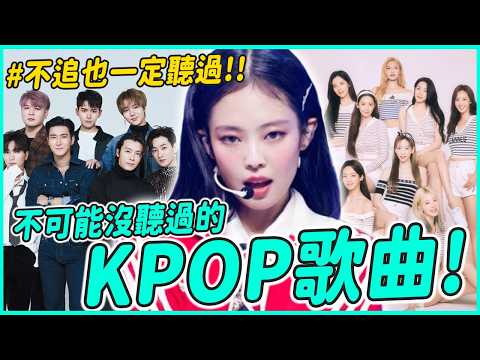 說到(G)I-DLE你會想起哪首歌？歷代KPOP團體的人生代表歌曲！｜KPOP推一波