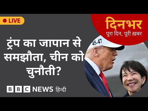Trump का Japan से समझौता, China को चुनौती?| 28 Oct, 2025 | (BBC Hindi)