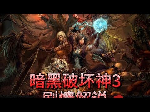 暗黑破坏神3剧情解说 #暗黑破坏神2 #暗黑破坏神3 #暗黑2 #暗黑3