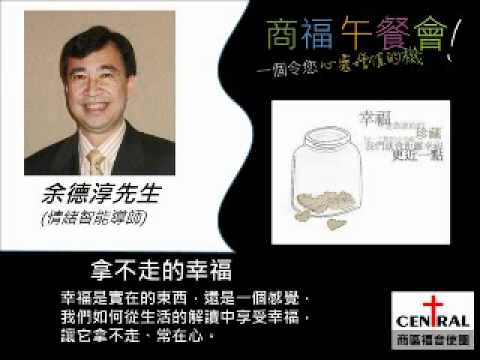 拿不走的幸福 - 余德淳先生 (情緒智能導師)