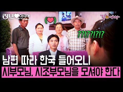 [러브인아시아] 남편 따라 베트남에서 한국 오니, 시부모님과 시조부모님을 모시고 살아야 한다고 한다.. | KBS 2008.09.09
