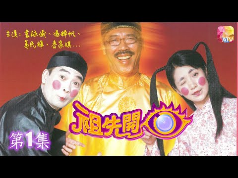 《祖先開眼》第1集 袁詠儀、馮粹帆、葛民輝、麥家琪 THANK YOU GRANDPA EP1 ATV