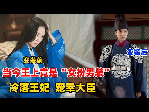 王后生下一对龙凤胎，王世子却被奸臣误杀，妹妹女扮男装登基为王！朴恩斌/金路云古装韩剧恋慕解说一口气看完！