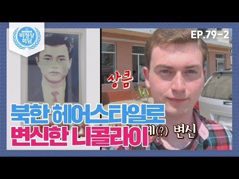 [비정상회담][79-2] 북한으로 여행 간 니콜라이의 깜짝 헤어스타일 변신! (Abnormal Summit)