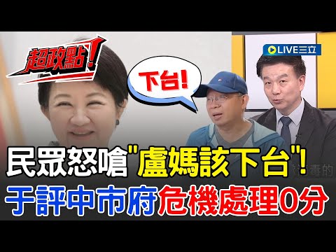 【超政點！】民眾怒喊「盧媽媽真的要下台」！貴貴出任務走訪市場攤販面露無奈 出動國軍幫台中清豬排泄物？于北辰怒嗆盧│【新台灣加油】20251031│三立新聞台