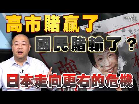 高市賭贏了 國民賭輸了？日本走向更右的危機丨高市早苗丨日本眾議選舉丨中日關係丨核協議丨日本修憲丨石破茂丨小池百合子丨中道盟丨習近平丨美國對台軍售丨中日衝突丨台灣有事丨特朗普丨許楨丨楨觀天下