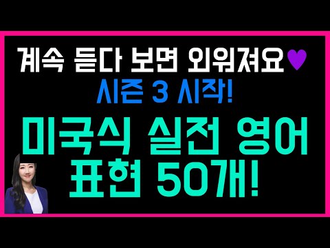 출퇴근 길, 시간날 때 듣다보면 외워져요😊💜미국인이 매일 쓰는 실전 표현 50개 (총정리 41탄✍️)