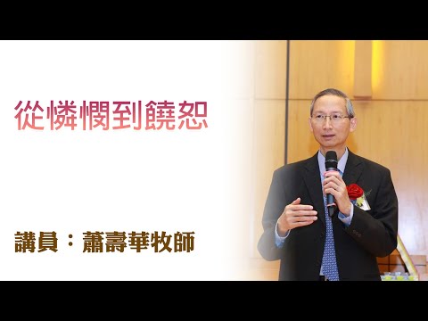 從憐憫到饒恕（講員：蕭壽華牧師）