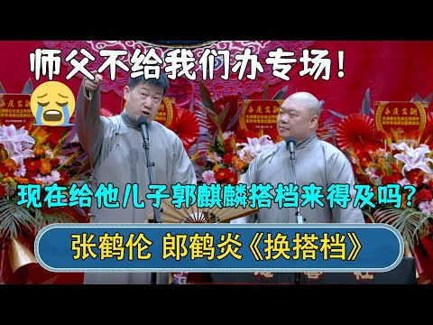 🔥2023新相声：张鹤伦：师傅不给我们办专场！😭郎鹤炎：现在找他儿子郭麒麟搭档来得及吗？| #德云社相声 #郭德纲 #于谦 #岳云鹏 #张鹤伦 #孟鹤堂 #郭麒麟 #郎鹤炎 | 每日更新 放松助眠