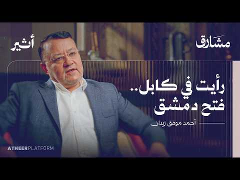 الصحفي الرحال: من المنفى إلى سوريا محررة - بودكاست مشارق