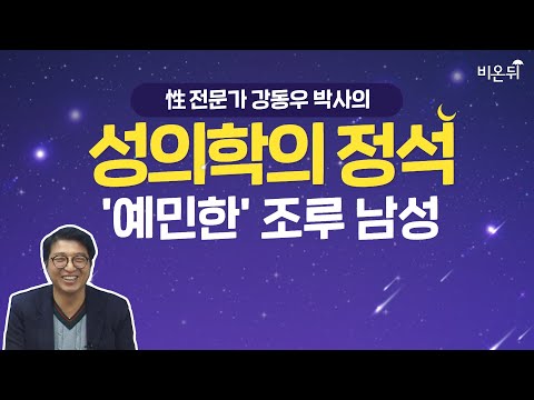 [성의학의 정석] '예민한' 조루 남성 (강동우성의원 강동우 박사)