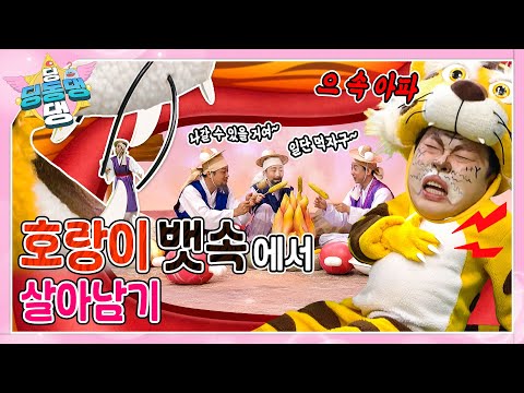 딩동댕 요정들과 함께 호랑이 뱃속 구경 이야기 속으로 빠져보자~!ㅣ딩동댕 딩동댕ㅣ호랑이 뱃속 구경