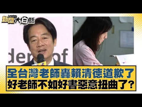 Teachers across Taiwan are criticizing Lai Ching-te for apologizing. Is the claim that "good teac...
