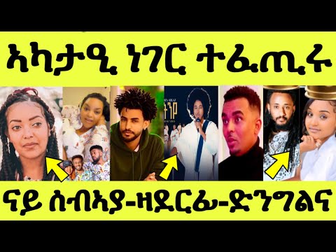 ኣካታዒ ነገር ተፈጢሩ/ ቶማስ ድንግልና / ወዲ መምህር ዛ ደርፊ/ ናይ ሞደሻ ሰብኣይ ስነጥበባዊት ፌቨን ሳህለ