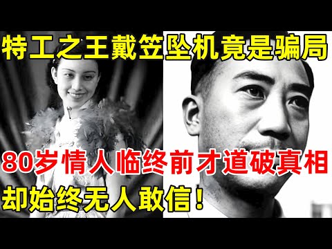特工之王戴笠坠机竟是骗局?台湾一老妇临终之前道破真相,却始终无人敢信【昨天的历史】#戴笠